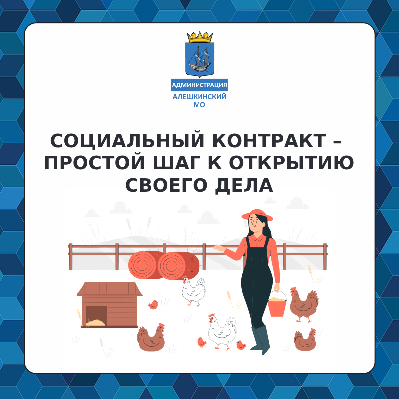 Жители Алешкинского округа пользуются возможностью заключить социальный контракт.