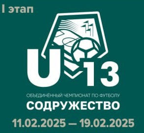 Команда Алешкинского округа с волнением и гордостью отправляется впервые на Чемпионат &quot;Содружество&quot; среди юных футболистов U-13..