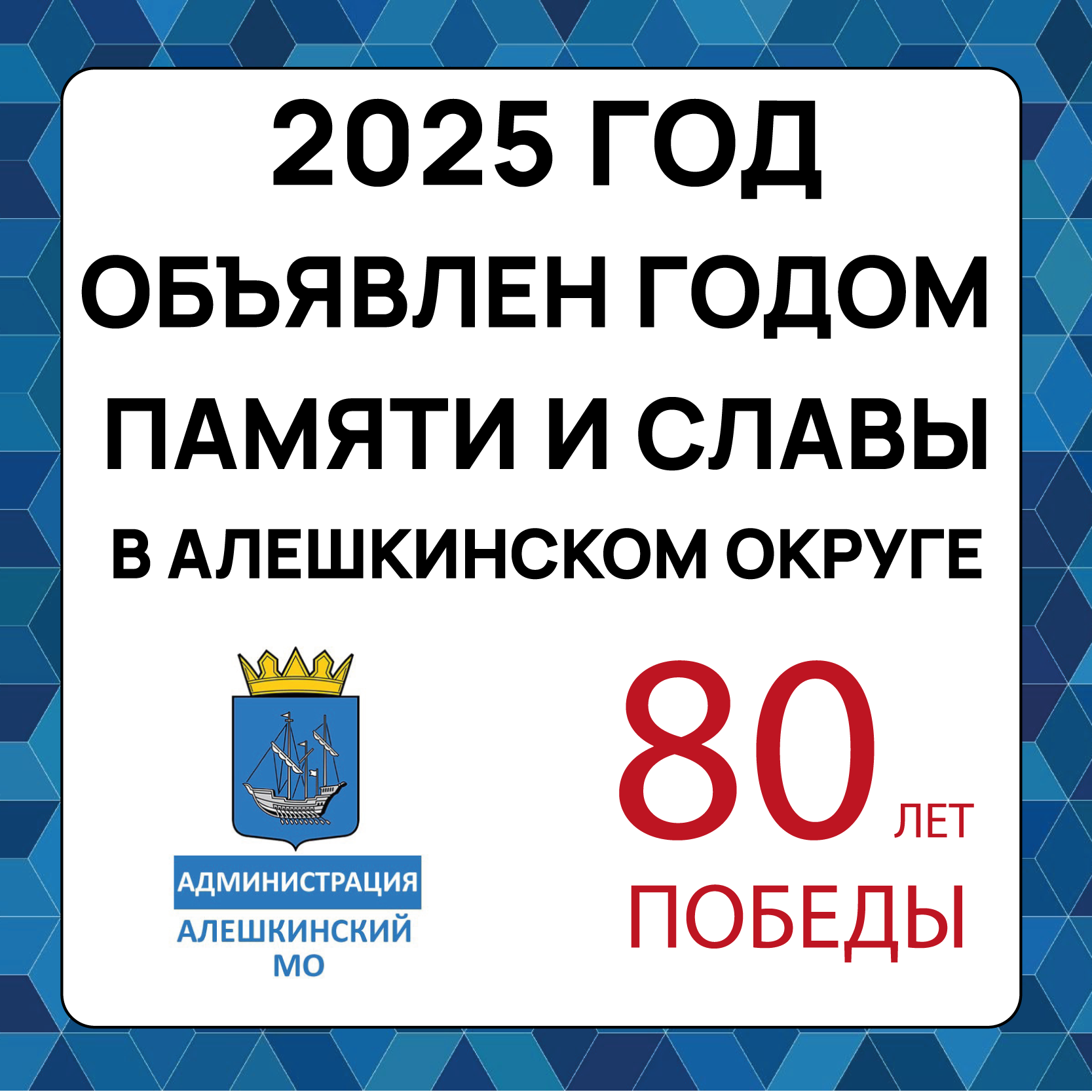 В Алешкинском муниципальном округе 2025 год объявлен Годом Памяти и Славы.