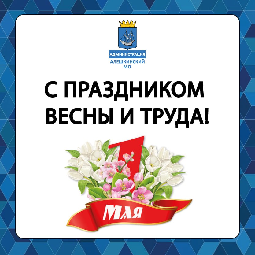 С праздником весны и труда!.