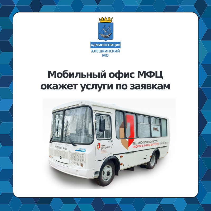 Мобильный офис МФЦ посетит Алешкинский округ по заявкам маломобильных граждан.