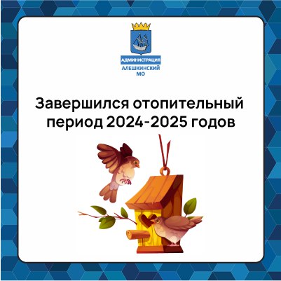 В муниципалитете завершён отопительный сезон 2024-2025 годов. В муниципалитете завершён отопительный сезон 2024-2025 годов.