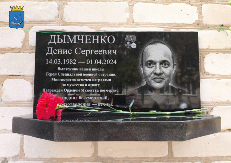 В Алешкинском округе состоялось открытие мемориальной доски в честь Дымченко Дениса Сергеевича. В Алешкинском округе состоялось открытие мемориальной доски в честь Дымченко Дениса Сергеевича.