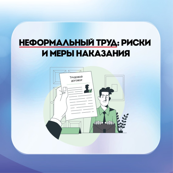 Неформальная занятость: последствия не заключения трудового договора для работодателя и работника. Неформальная занятость: последствия не заключения трудового договора для работодателя и работника.