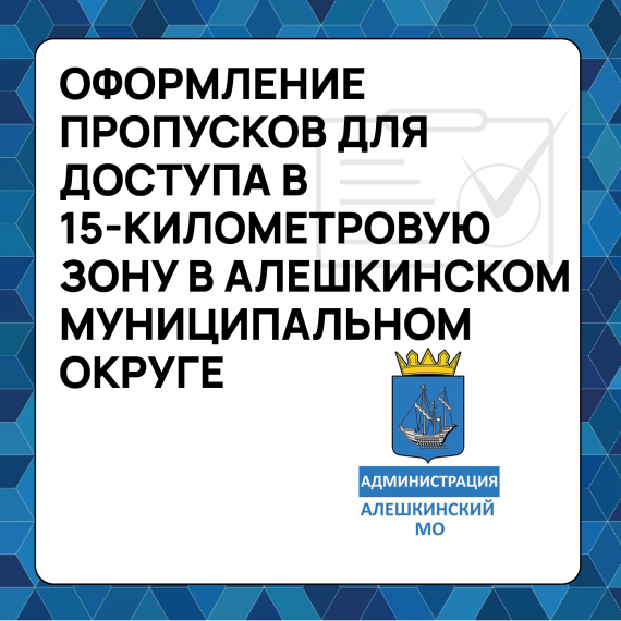 Начинается прием заявлений на оформление пропусков для доступа в 15-километровую зону в Алешкинском муниципальном округе.. Начинается прием заявлений на оформление пропусков для доступа в 15-километровую зону в Алешкинском муниципальном округе..