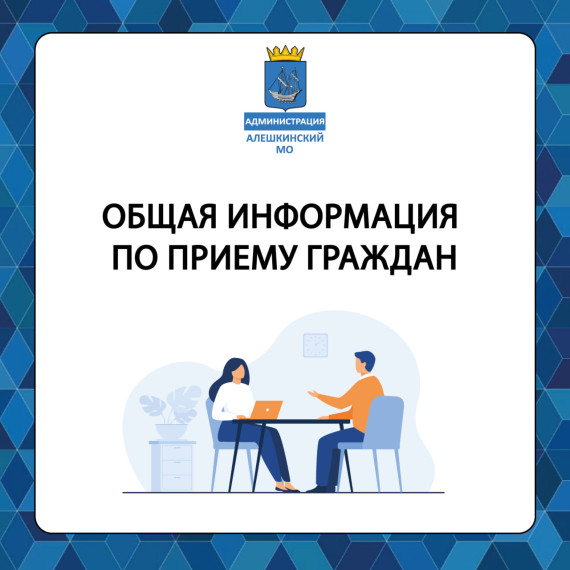 Администрация Алешкинского муниципального округа ежедневно принимает обращения граждан. Администрация Алешкинского муниципального округа ежедневно принимает обращения граждан.