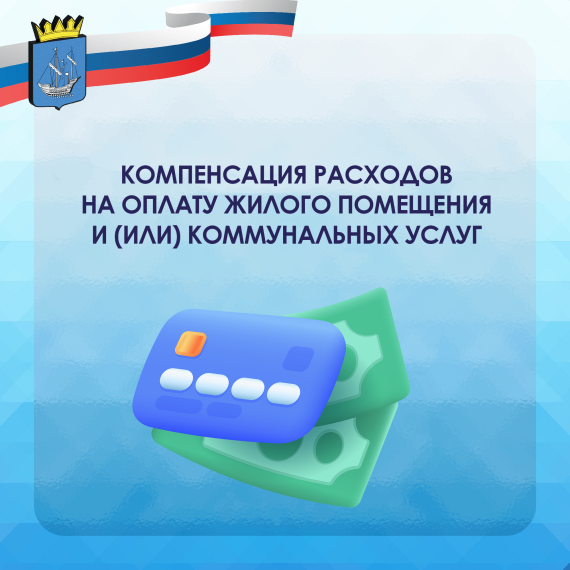Компенсация расходов на оплату жилого помещения и (или) коммунальных услуг. Компенсация расходов на оплату жилого помещения и (или) коммунальных услуг.