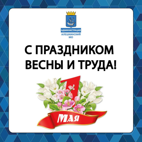 С праздником весны и труда!. С праздником весны и труда!.